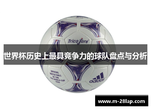 世界杯历史上最具竞争力的球队盘点与分析