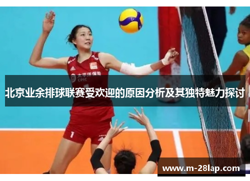 北京业余排球联赛受欢迎的原因分析及其独特魅力探讨