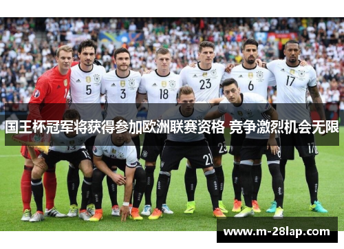 国王杯冠军将获得参加欧洲联赛资格 竞争激烈机会无限