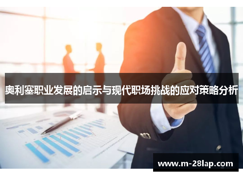 奥利塞职业发展的启示与现代职场挑战的应对策略分析