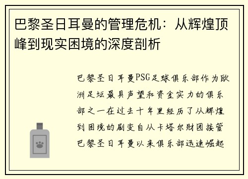 巴黎圣日耳曼的管理危机：从辉煌顶峰到现实困境的深度剖析