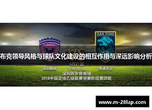 布克领导风格与球队文化建设的相互作用与深远影响分析