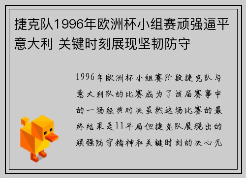 捷克队1996年欧洲杯小组赛顽强逼平意大利 关键时刻展现坚韧防守