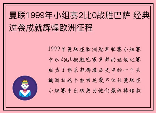 曼联1999年小组赛2比0战胜巴萨 经典逆袭成就辉煌欧洲征程