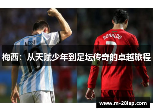 梅西：从天赋少年到足坛传奇的卓越旅程