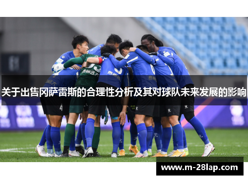 关于出售冈萨雷斯的合理性分析及其对球队未来发展的影响