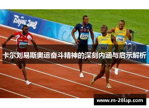 卡尔刘易斯奥运奋斗精神的深刻内涵与启示解析