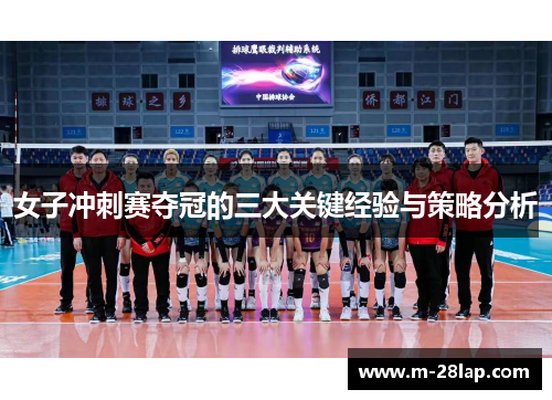 女子冲刺赛夺冠的三大关键经验与策略分析