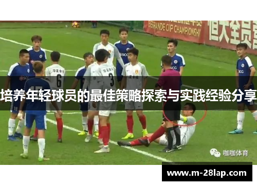 培养年轻球员的最佳策略探索与实践经验分享
