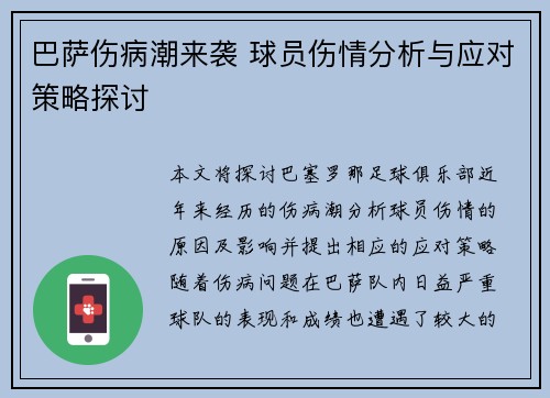 巴萨伤病潮来袭 球员伤情分析与应对策略探讨
