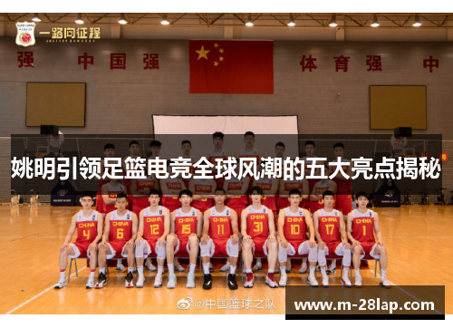 姚明引领足篮电竞全球风潮的五大亮点揭秘
