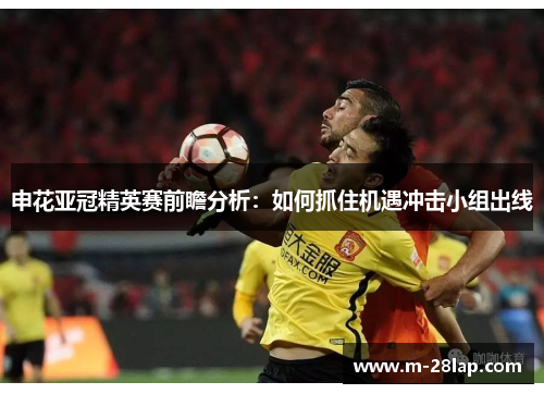 申花亚冠精英赛前瞻分析：如何抓住机遇冲击小组出线