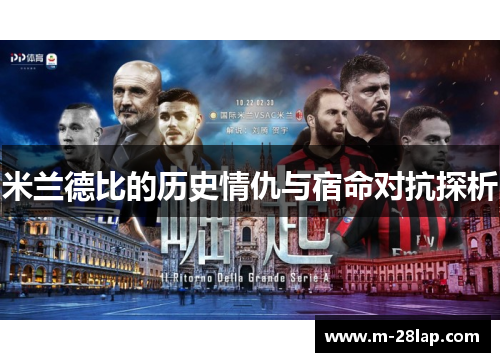 米兰德比的历史情仇与宿命对抗探析
