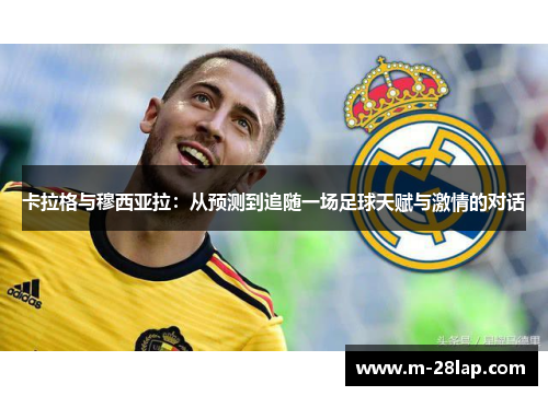卡拉格与穆西亚拉：从预测到追随一场足球天赋与激情的对话