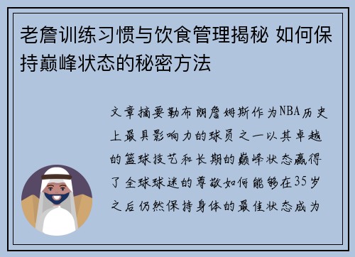 老詹训练习惯与饮食管理揭秘 如何保持巅峰状态的秘密方法