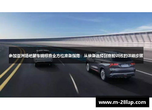 参加亚洲场地脚车锦标赛全方位准备指南：从装备选择到赛前训练的详细步骤