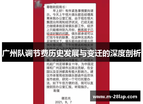 广州队调节费历史发展与变迁的深度剖析