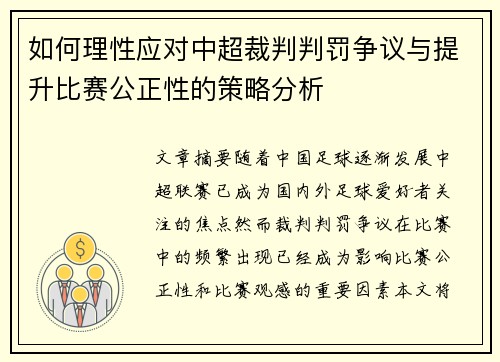 如何理性应对中超裁判判罚争议与提升比赛公正性的策略分析