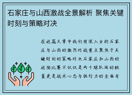 石家庄与山西激战全景解析 聚焦关键时刻与策略对决
