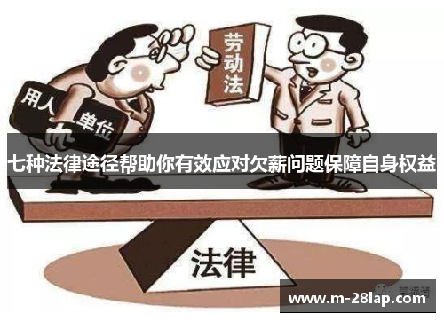 七种法律途径帮助你有效应对欠薪问题保障自身权益