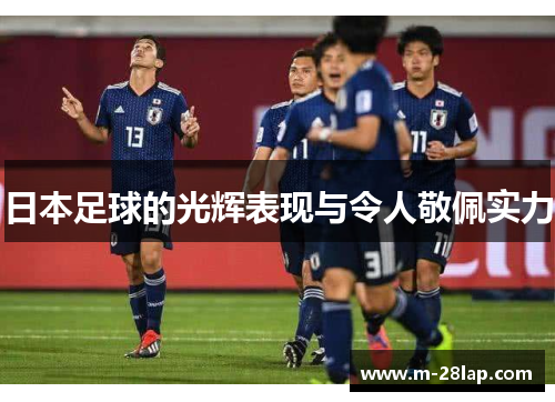 日本足球的光辉表现与令人敬佩实力