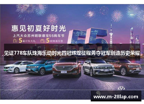 见证778车队珠海乐动时光四冠辉煌征程勇夺冠军创造历史荣耀