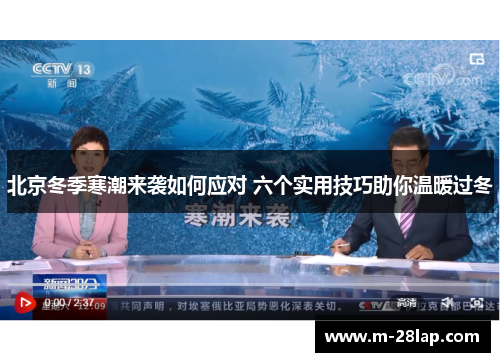 北京冬季寒潮来袭如何应对 六个实用技巧助你温暖过冬