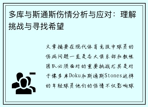 多库与斯通斯伤情分析与应对：理解挑战与寻找希望