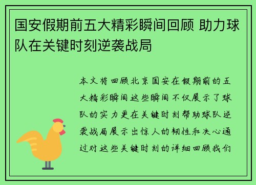 国安假期前五大精彩瞬间回顾 助力球队在关键时刻逆袭战局