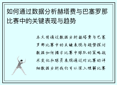如何通过数据分析赫塔费与巴塞罗那比赛中的关键表现与趋势