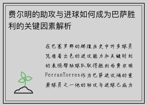 费尔明的助攻与进球如何成为巴萨胜利的关键因素解析
