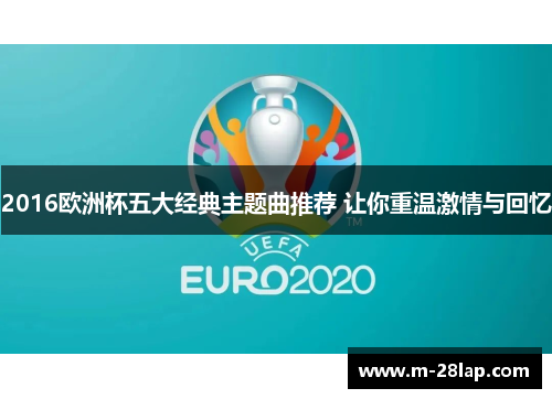 2016欧洲杯五大经典主题曲推荐 让你重温激情与回忆