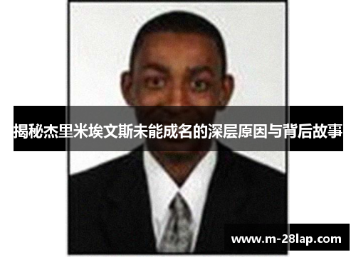 揭秘杰里米埃文斯未能成名的深层原因与背后故事