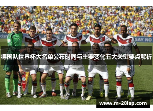 德国队世界杯大名单公布时间与重要变化五大关键要点解析