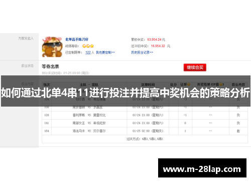 如何通过北单4串11进行投注并提高中奖机会的策略分析