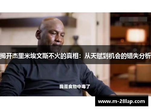 揭开杰里米埃文斯不火的真相：从天赋到机会的错失分析