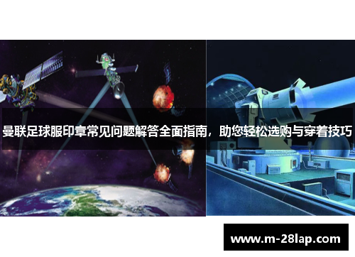 曼联足球服印章常见问题解答全面指南，助您轻松选购与穿着技巧
