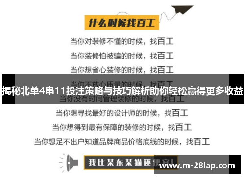 揭秘北单4串11投注策略与技巧解析助你轻松赢得更多收益