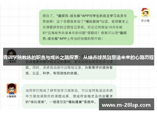 青训学院教练的职责与成长之路探索：从培养球员到塑造未来的心路历程