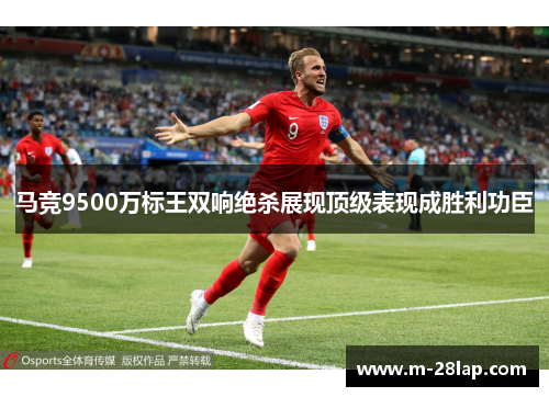 马竞9500万标王双响绝杀展现顶级表现成胜利功臣