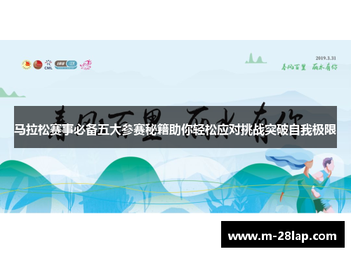 马拉松赛事必备五大参赛秘籍助你轻松应对挑战突破自我极限