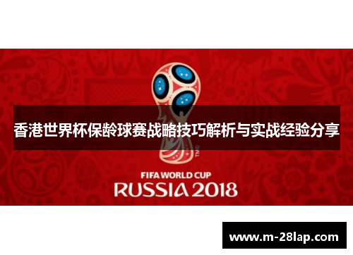 香港世界杯保龄球赛战略技巧解析与实战经验分享