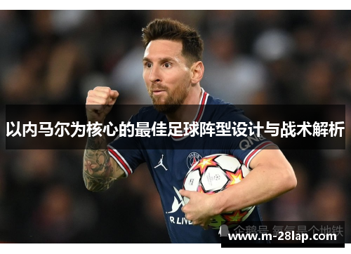 以内马尔为核心的最佳足球阵型设计与战术解析