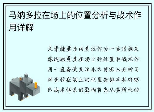 马纳多拉在场上的位置分析与战术作用详解